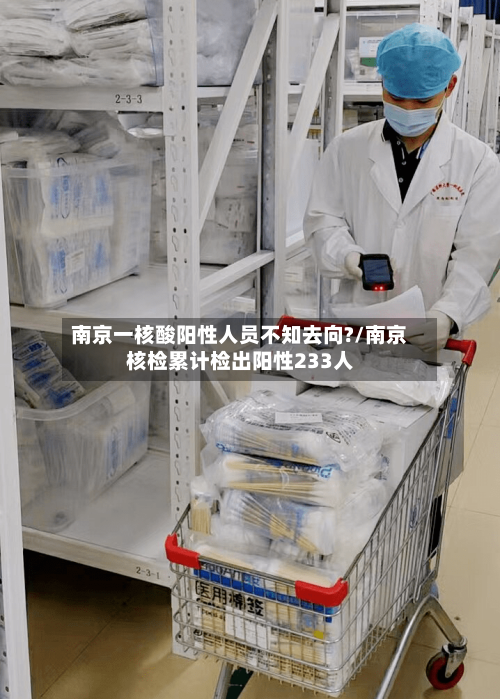 南京一核酸阳性人员不知去向?/南京核检累计检出阳性233人