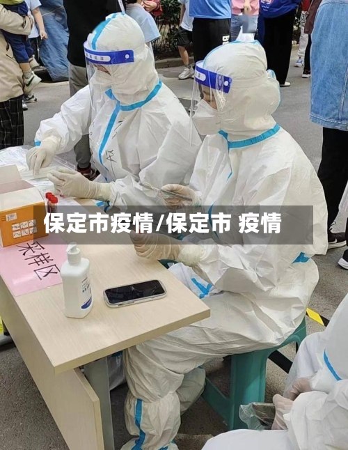 保定市疫情/保定市 疫情-第2张图片