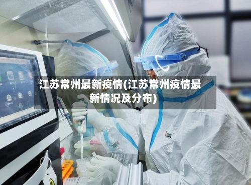 江苏常州最新疫情(江苏常州疫情最新情况及分布)-第2张图片