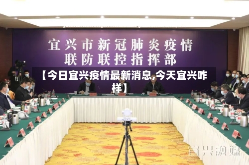 【今日宜兴疫情最新消息,今天宜兴咋样】-第3张图片