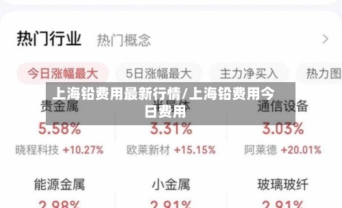 上海铅费用最新行情/上海铅费用今日费用