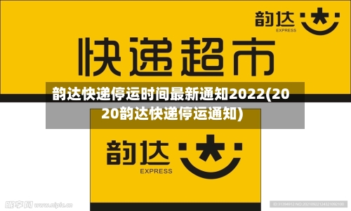 韵达快递停运时间最新通知2022(2020韵达快递停运通知)