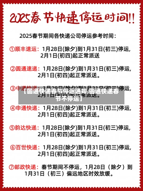 【圆通快递春节停运通知,圆通快递春节不停运】-第3张图片