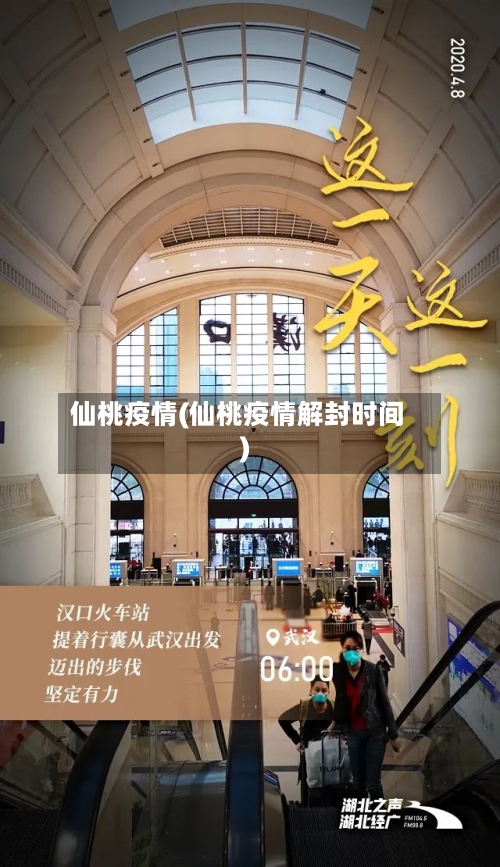 仙桃疫情(仙桃疫情解封时间)