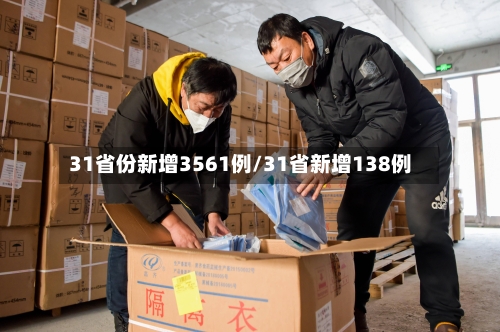 31省份新增3561例/31省新增138例