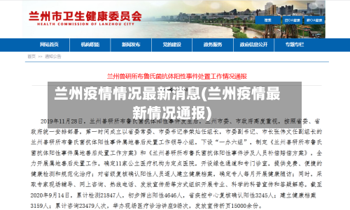 兰州疫情情况最新消息(兰州疫情最新情况通报)