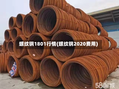 螺纹钢1801行情(螺纹钢2020费用)-第2张图片