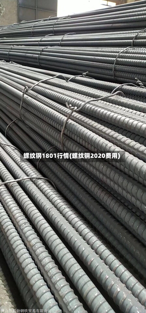 螺纹钢1801行情(螺纹钢2020费用)-第3张图片