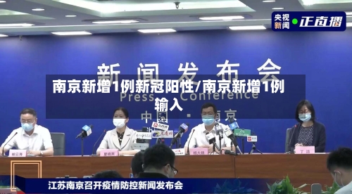 南京新增1例新冠阳性/南京新增1例输入-第2张图片