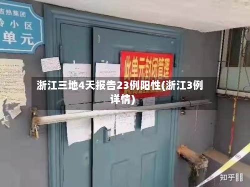 浙江三地4天报告23例阳性(浙江3例详情)