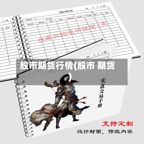 股市期货行情(股市 期货)