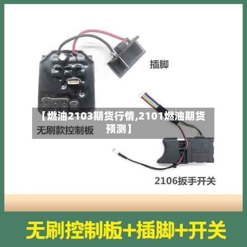 【燃油2103期货行情,2101燃油期货预测】