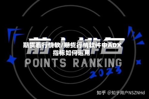 期货看行情软/期货行情软件中ADX指标如何运用-第3张图片