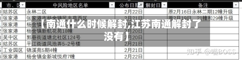 【南通什么时候解封,江苏南通解封了没有】-第3张图片