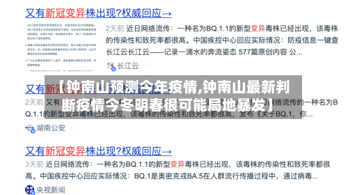 【钟南山预测今年疫情,钟南山最新判断疫情今冬明春很可能局地暴发】