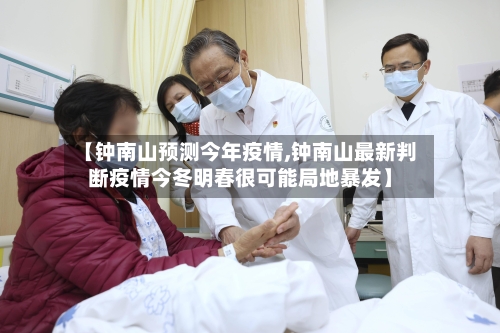 【钟南山预测今年疫情,钟南山最新判断疫情今冬明春很可能局地暴发】-第2张图片