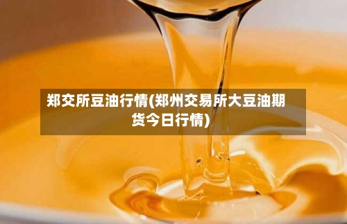 郑交所豆油行情(郑州交易所大豆油期货今日行情)
