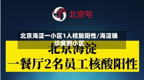 北京海淀一小区1人核酸阳性/海淀确诊病例小区-第3张图片