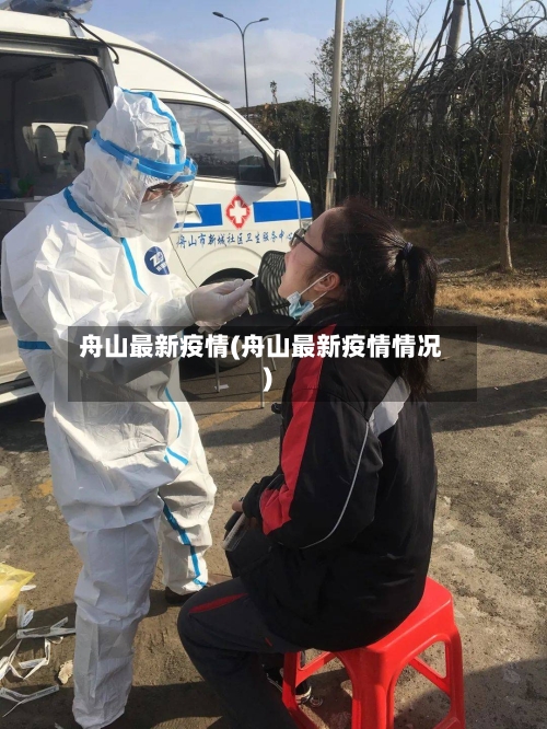 舟山最新疫情(舟山最新疫情情况)-第3张图片