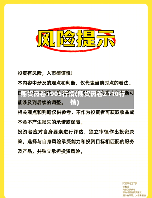 期货热卷1905行情(期货热卷2110行情)