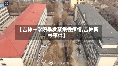 【吉林一学院暴发聚集性疫情,吉林高校事件】-第2张图片