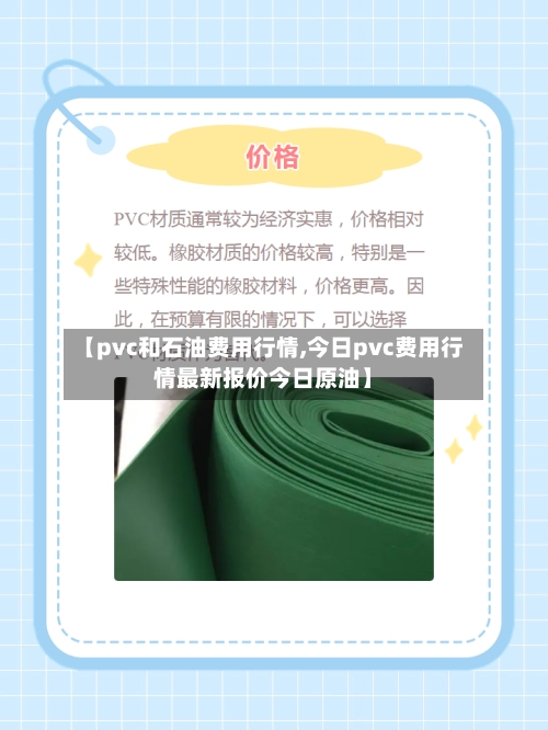 【pvc和石油费用行情,今日pvc费用行情最新报价今日原油】