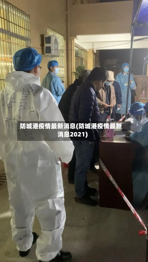防城港疫情最新消息(防城港疫情最新消息2021)