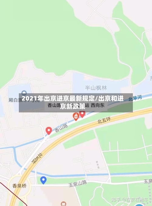 2021年出京进京最新规定/出京和进京新政策