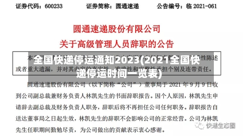 全国快递停运通知2023(2021全国快递停运时间一览表)-第2张图片