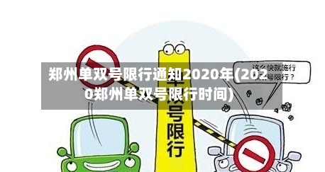 郑州单双号限行通知2020年(2020郑州单双号限行时间)-第2张图片