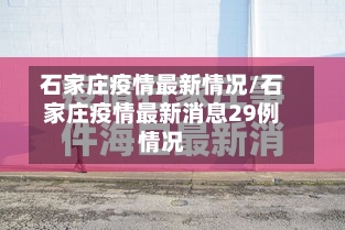 石家庄疫情最新情况/石家庄疫情最新消息29例情况