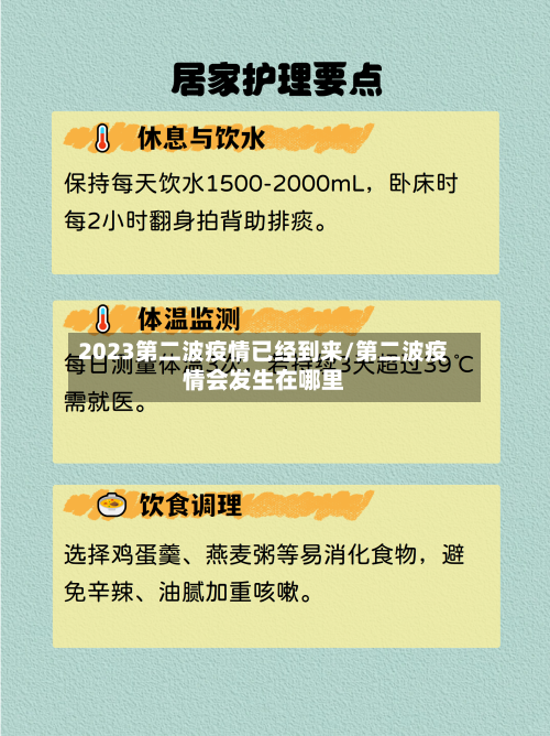 2023第二波疫情已经到来/第二波疫情会发生在哪里
