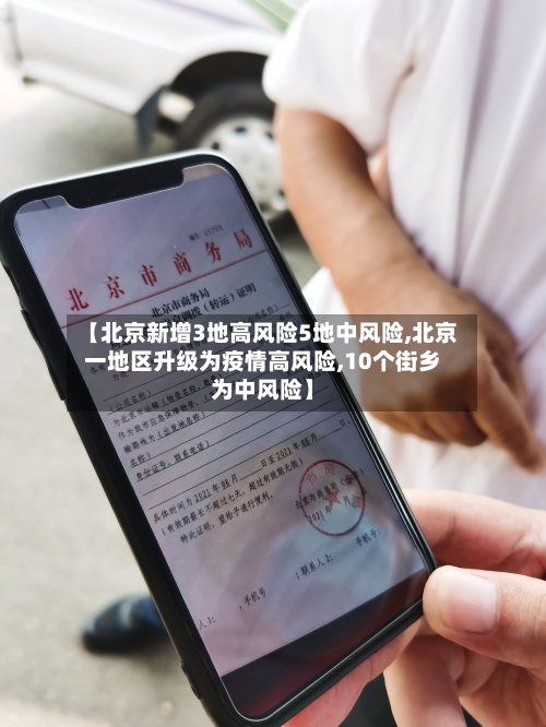 【北京新增3地高风险5地中风险,北京一地区升级为疫情高风险,10个街乡为中风险】-第2张图片