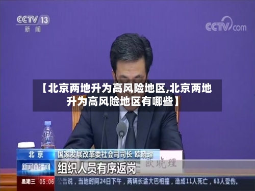 【北京两地升为高风险地区,北京两地升为高风险地区有哪些】-第2张图片