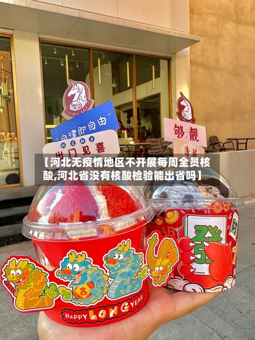 【河北无疫情地区不开展每周全员核酸,河北省没有核酸检验能出省吗】-第2张图片