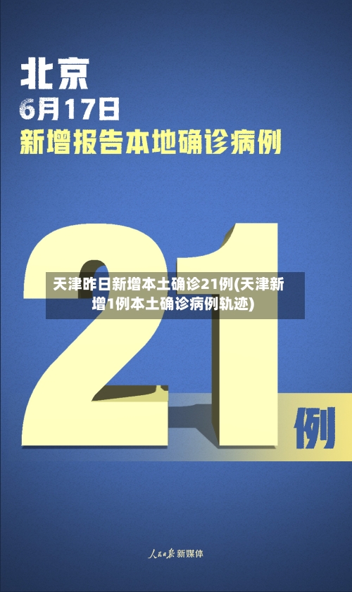 天津昨日新增本土确诊21例(天津新增1例本土确诊病例轨迹)-第2张图片