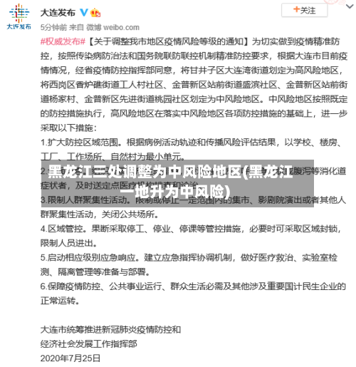 黑龙江三处调整为中风险地区(黑龙江一地升为中风险)-第2张图片