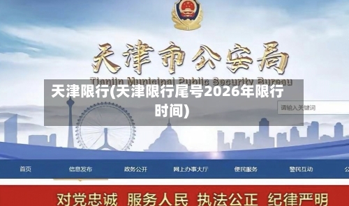 天津限行(天津限行尾号2026年限行时间)-第2张图片