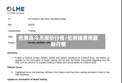 伦敦镍今天报价行情/伦敦镍费用最新行情
