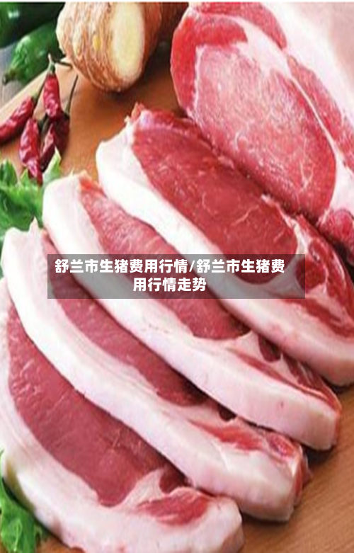 舒兰市生猪费用行情/舒兰市生猪费用行情走势