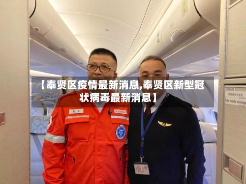 【奉贤区疫情最新消息,奉贤区新型冠状病毒最新消息】-第3张图片