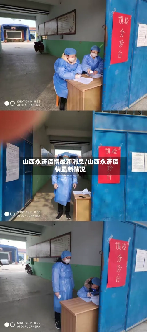 山西永济疫情最新消息/山西永济疫情最新情况-第2张图片