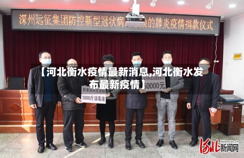 【河北衡水疫情最新消息,河北衡水发布最新疫情】
