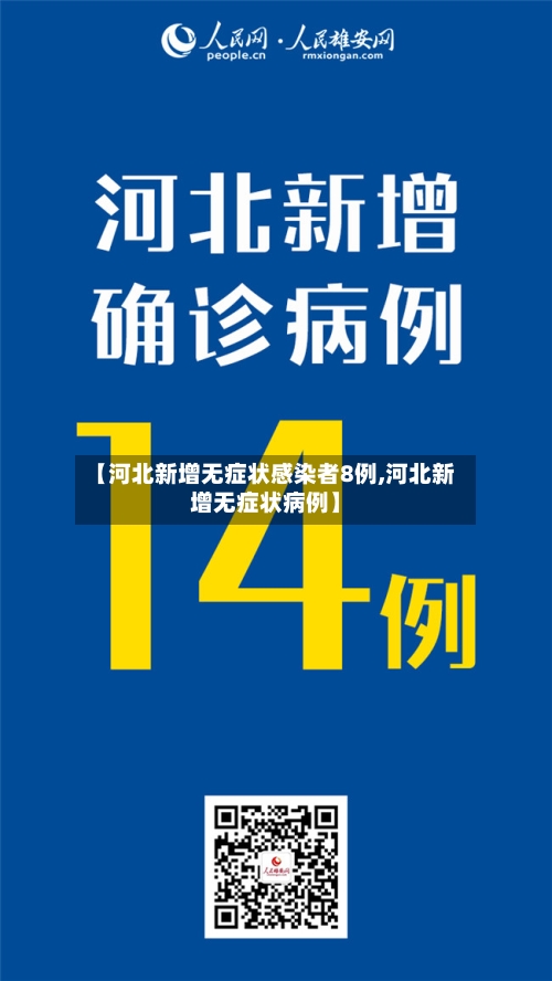 【河北新增无症状感染者8例,河北新增无症状病例】-第2张图片
