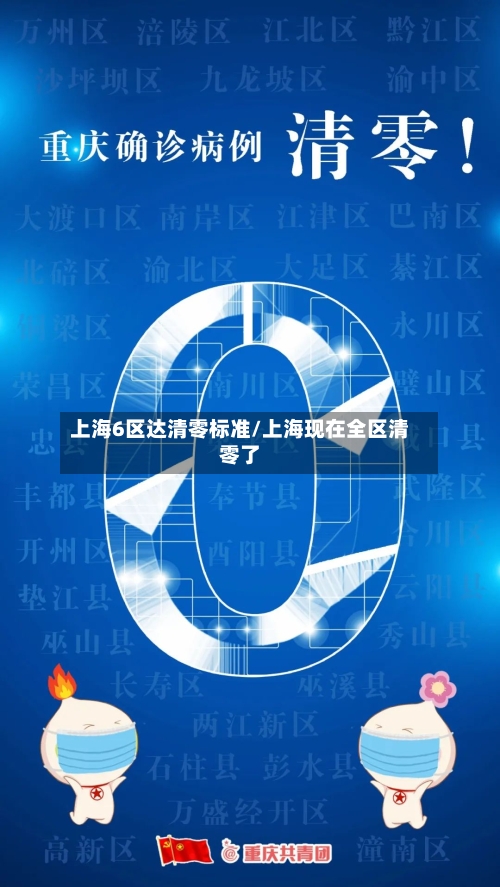 上海6区达清零标准/上海现在全区清零了-第2张图片