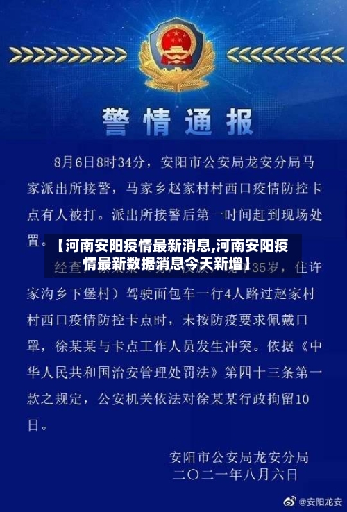 【河南安阳疫情最新消息,河南安阳疫情最新数据消息今天新增】
