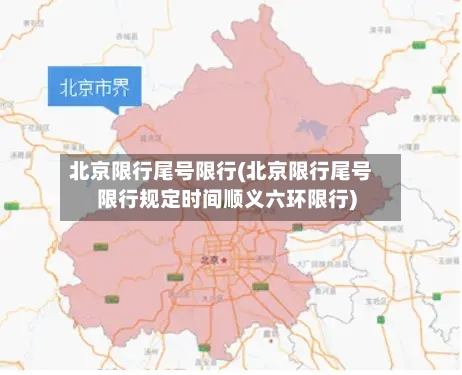 北京限行尾号限行(北京限行尾号限行规定时间顺义六环限行)