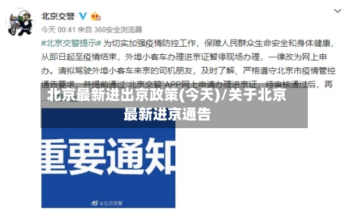 北京最新进出京政策(今天)/关于北京最新进京通告-第2张图片