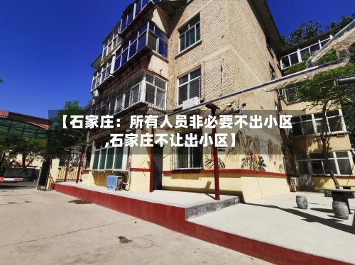 【石家庄:所有人员非必要不出小区,石家庄不让出小区】-第2张图片