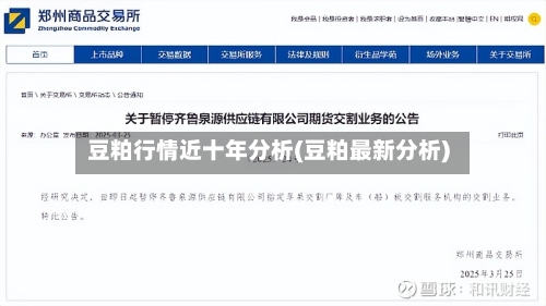 豆粕行情近十年分析(豆粕最新分析)